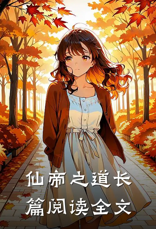 仙帝之道长篇阅读全文
