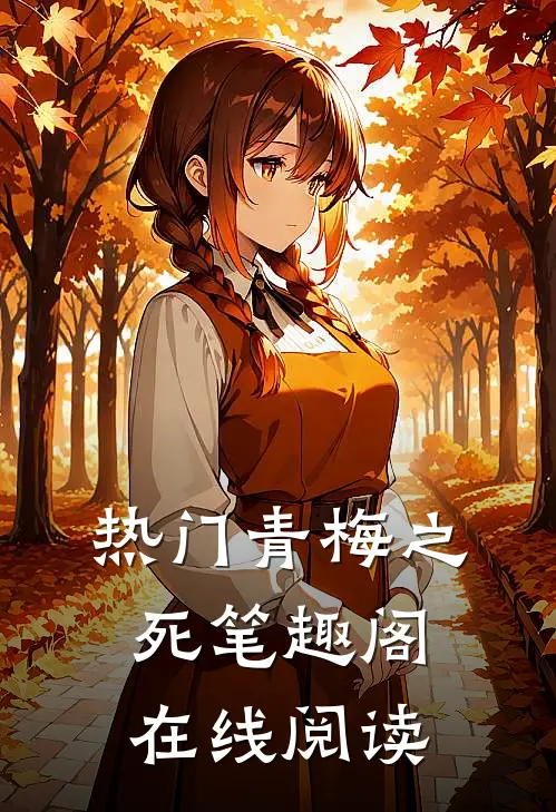 热门青梅之死 笔趣阁在线阅读