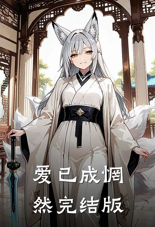 爱已成惘然完结版